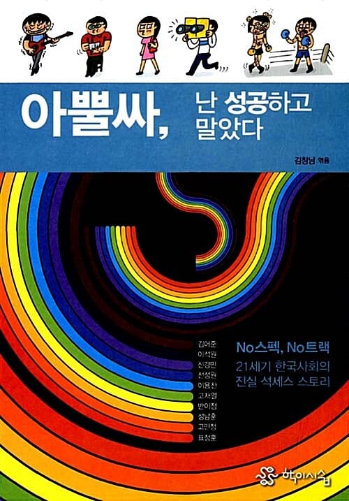 아뿔싸, 난 성공하고 말았다 (No스펙, No트랙 21세기 한국사회의 진실 석세스 스토리)