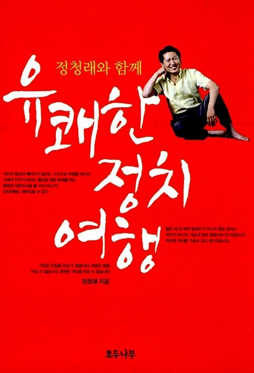 유쾌한 정치여행 - 정청래와 함께