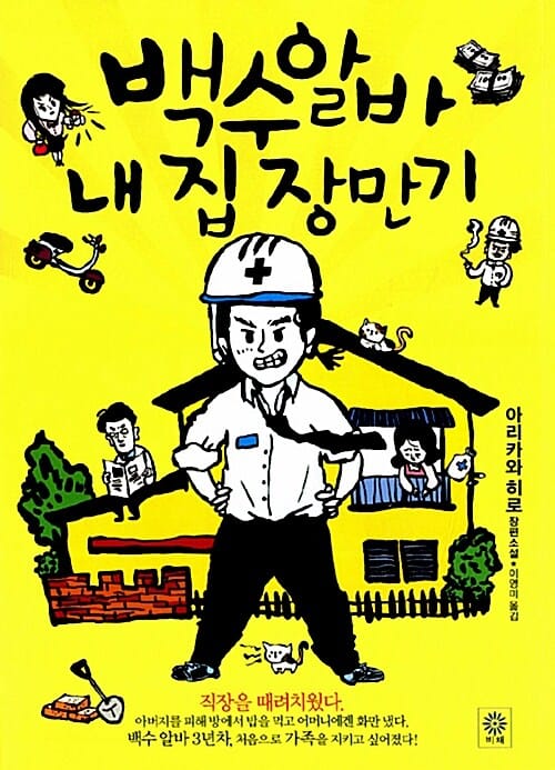 백수 알 바 내 집 장만기
