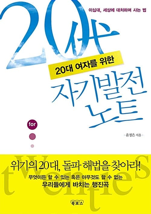 20대 여자를 위한 자기발전 노트 (이십대, 세상에 대처하며 사는 법)