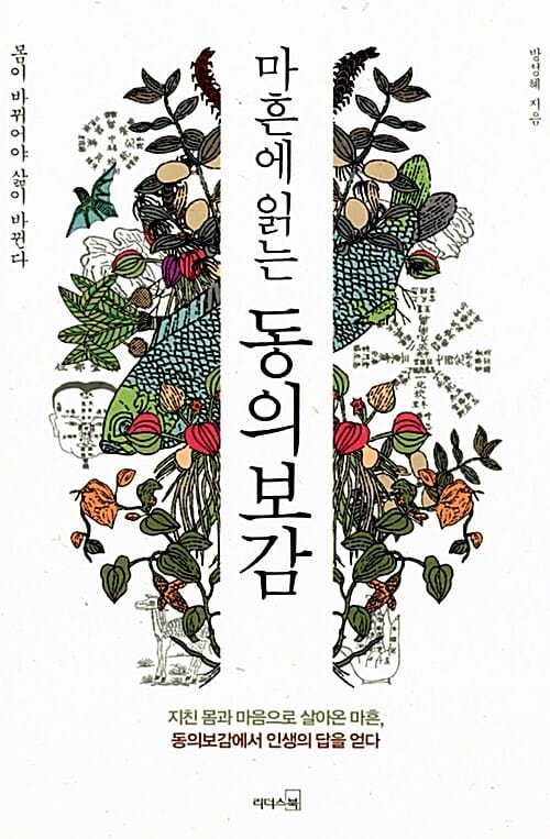 마흔에 읽는 동의보감 (몸이 바뀌어야 삶이 바뀐다)