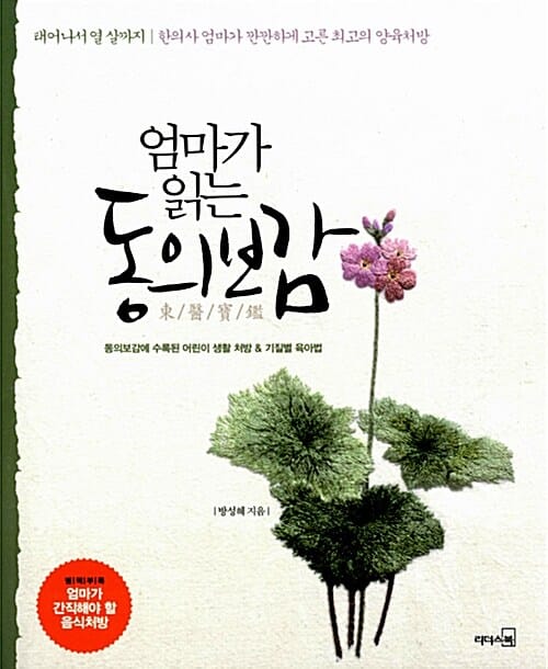 엄마가 읽는 동의보감 (태어나서 열 살까지 한의사 엄마가 깐깐하게 고른 최고의 양육처방)