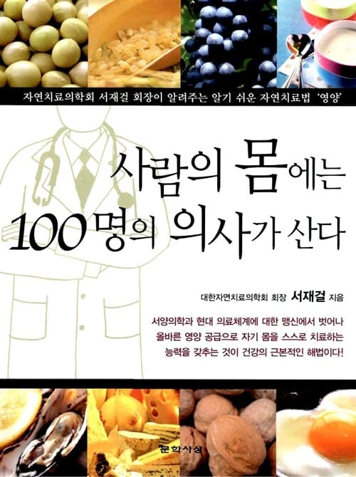 사람의 몸에는 100명의 의사가 산다 (자연치로의학회 서재걸 회장이 알려주는 알기 쉬운 자연치료법 '영양')