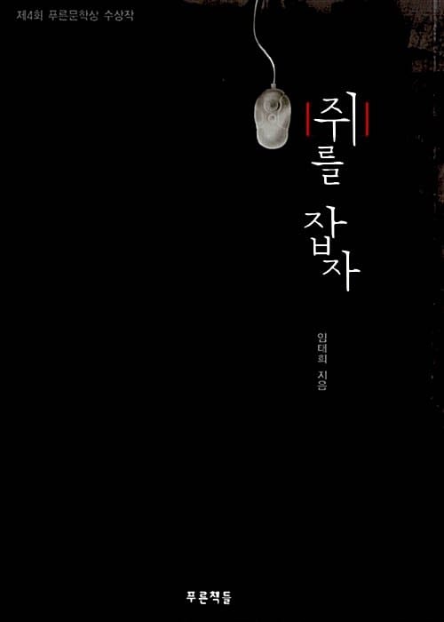 쥐를 잡자 (제4회 푸른문학상 수상작)