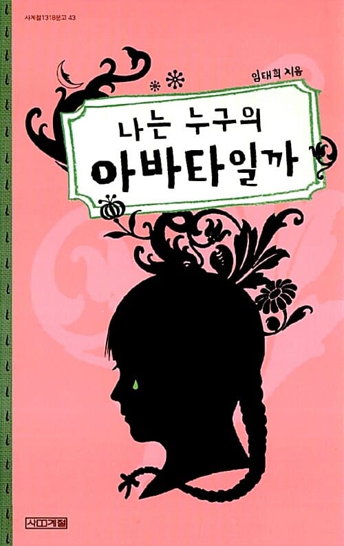 나는 누구의 아바타일까