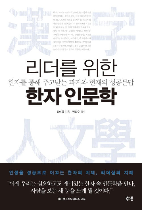 리더를 위한 한자 인문학 (한자를 통해 주고받는 과거와 현재의 성공문답)