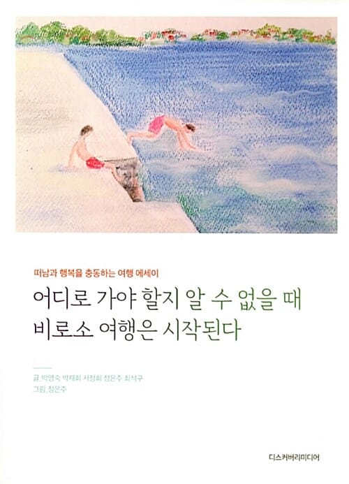 어디로 가야 할지 알 수 없을 때 비로소 여행은 시작된다 (떠남과 행복을 충동하는 따뜻한 여행 에세이)