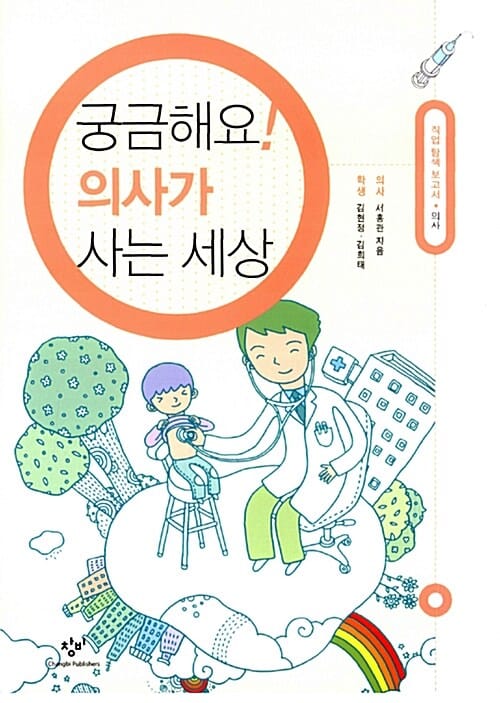궁금해요! 의사가 사는 세상