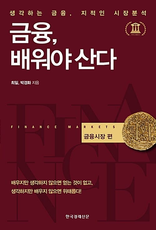 금융, 배워야 산다 (생각하는 금융 지적인 시장분석 ,금융시장 편)