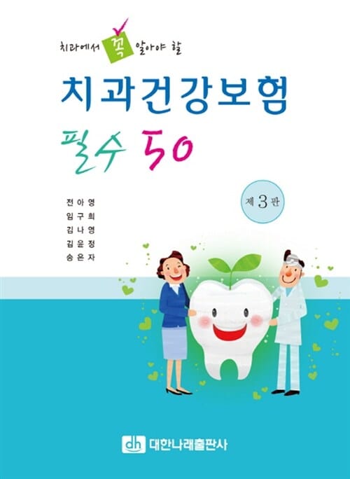 치과건강보험 필수 50 (치과에서 꼭 알아야 할,2016)