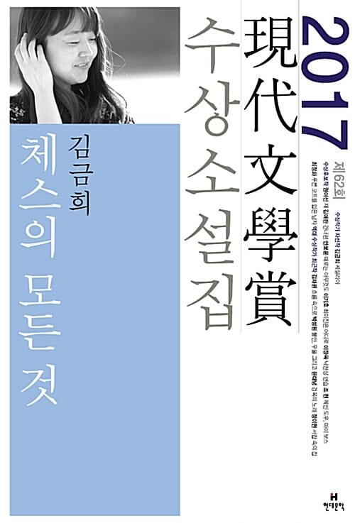 체스의 모든 것 (2017 제62회 현대문학상 수상소설집)