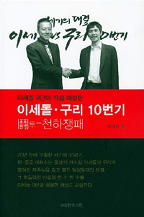 이세돌.구리 10번기 (이세돌 9단이 직접 해설한,천하쟁패)