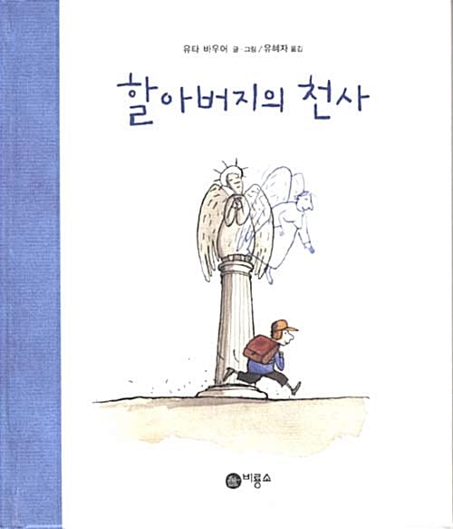 할아버지의 천사