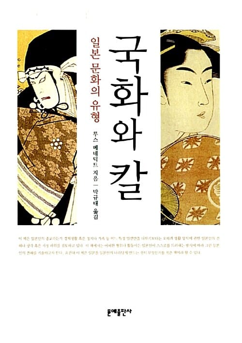 국화와 칼 (일본 문화의 유형)