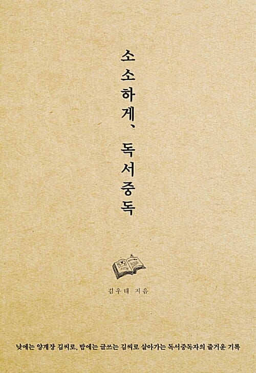 소소하게, 독서중독 (낮에는 양계장 김씨로, 밤에는 글쓰는 김씨로 살아가는 독서중독자의 즐거운 기록)