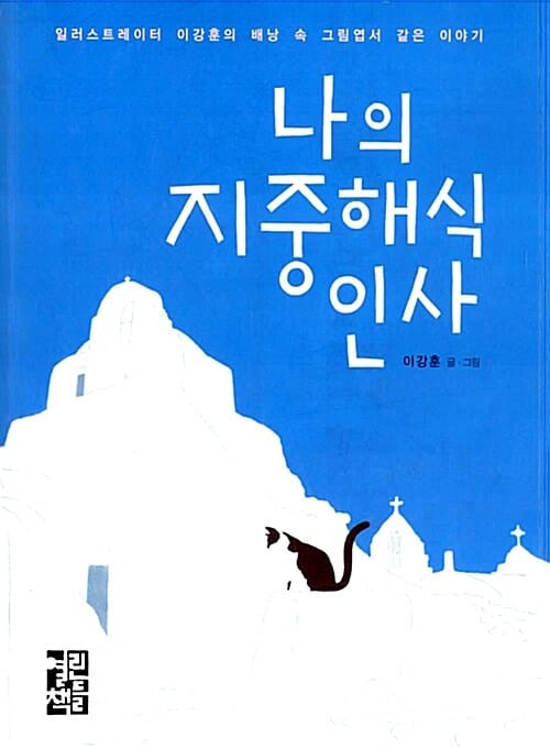 나의 지중해식 인사