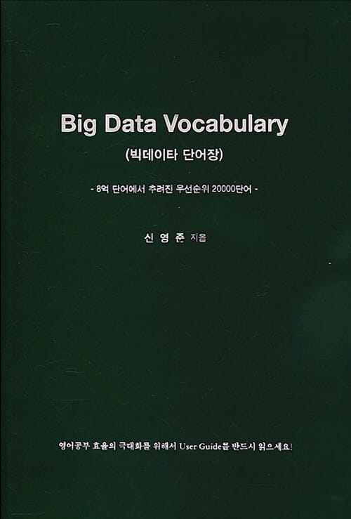 빅데이타 단어장