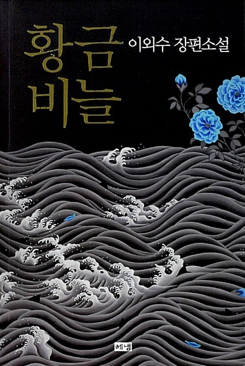 황금비늘 (이외수 장편소설)
