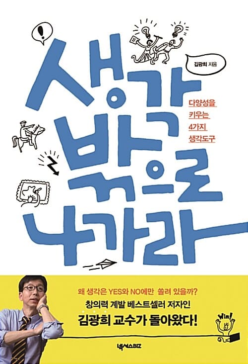 생각 밖으로 나가라 (다양성을 키우는 4가지 생각도구)