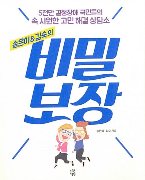 비밀보장 (송은이&김숙의)