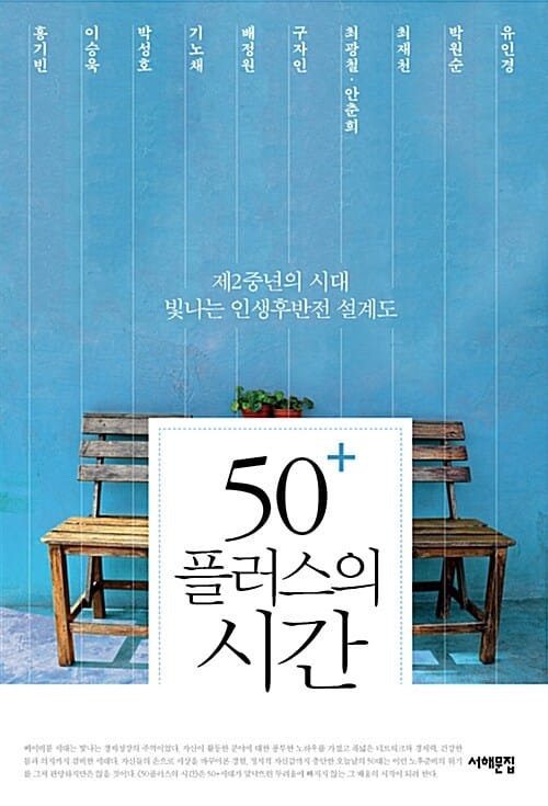 50+ 플러스의 시간 (제2중년의 시대, 빛나는 인생후반전 설계도)
