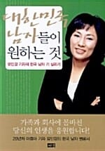 대한민국 남자들이 원하는 것 (유인경 기자의 한국 남자 기 살리기)