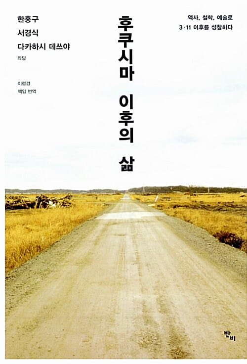 후쿠시마 이후의 삶 (역사, 철학, 예술로 3.11 이후를 성찰하다)