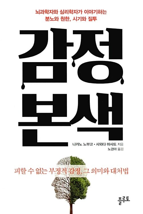 감정본색 - 뇌과학자와 심리학자가 이야기하는 분노와 원한, 시기와 질투