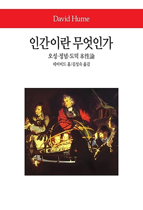 인간이란 무엇인가 (오성 정념 도덕 본성론)