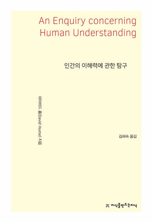 인간의 이해력에 관한 탐구