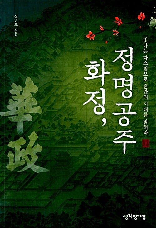 화정, 정명공주 (빛나는 다스림으로 혼란의 시대를 밝혀라)