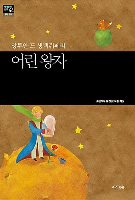 어린 왕자 (세계문학산책 44)