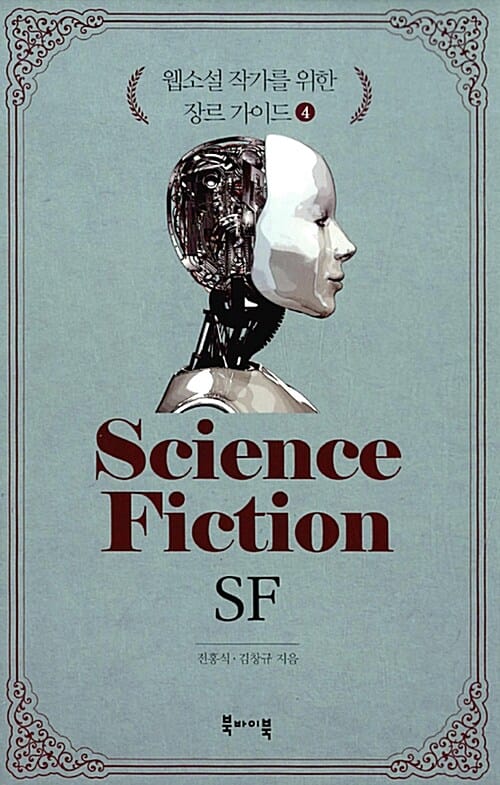 웹소설 작가를 위한 장르 가이드 4 (SF)