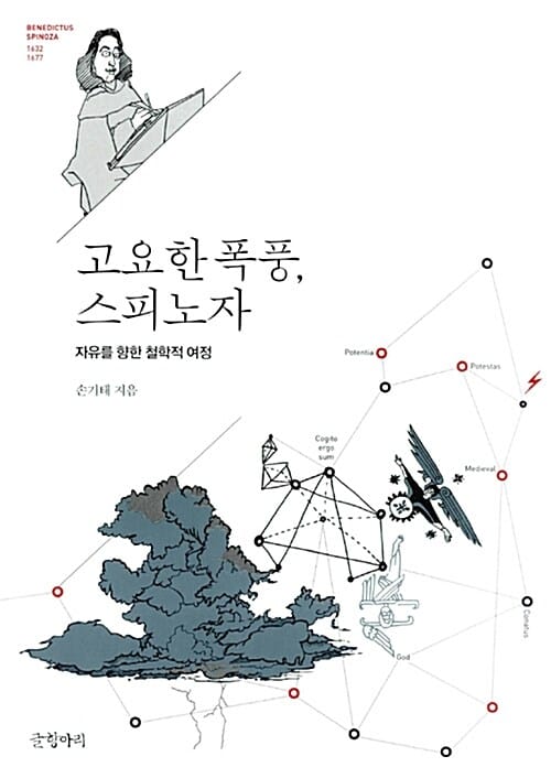 고요한 폭풍, 스피노자 (자유를 향한 철학적 여정)