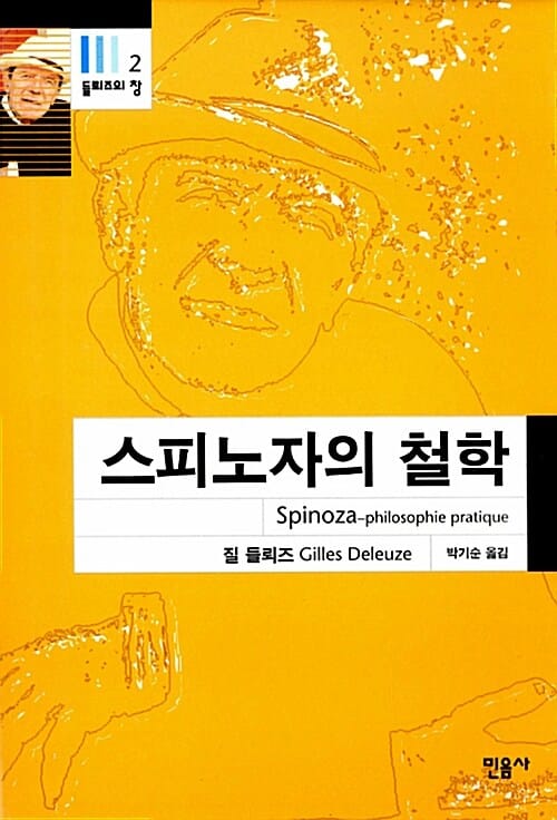 스피노자의 철학