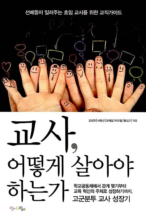 교사, 어떻게 살아야 하는가 (선배들이 일러주는 초임교사를 위한 교직가이드)