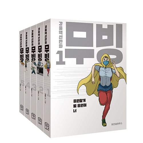무빙 1~5 세트 (강풀액션만화,전5권)