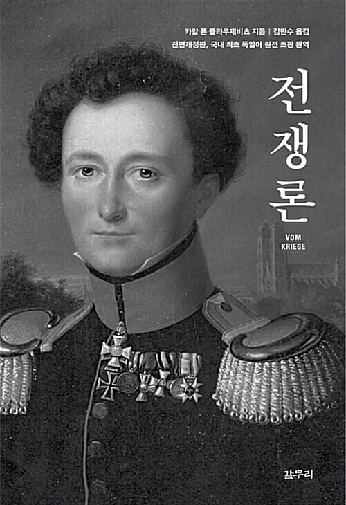 전쟁론 (Vom Kriege)