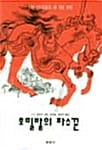 호밀밭의 파수꾼