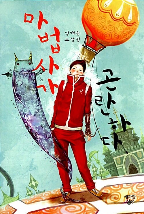 마법사가 곤란하다 (임태운 소설집)