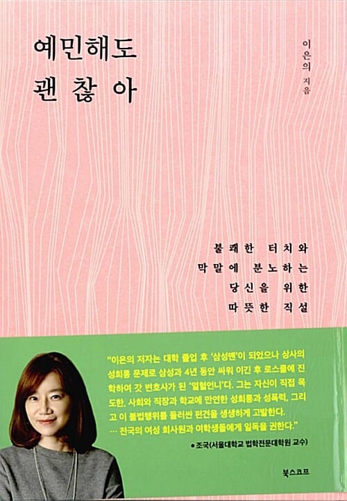 예민해도 괜찮아 (불쾌한 터치와 막말에 분노하는 당신을 위한 따뜻한 직설)