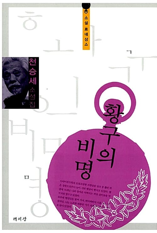 황구의 비명 (천승세 소설집)