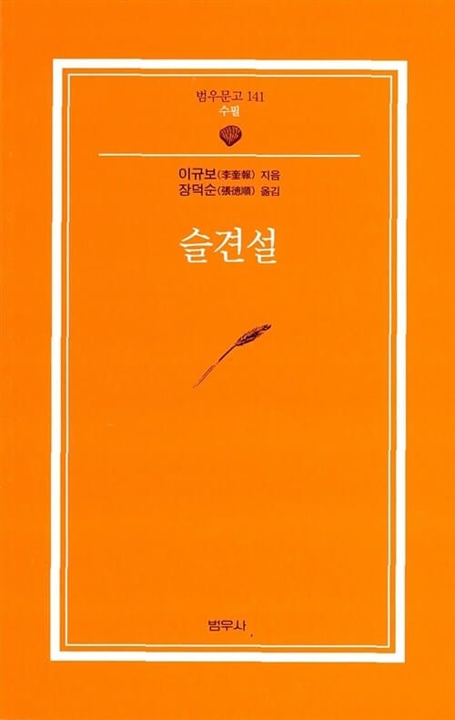 슬견설 (범우문고 141)