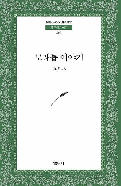모래톱 이야기