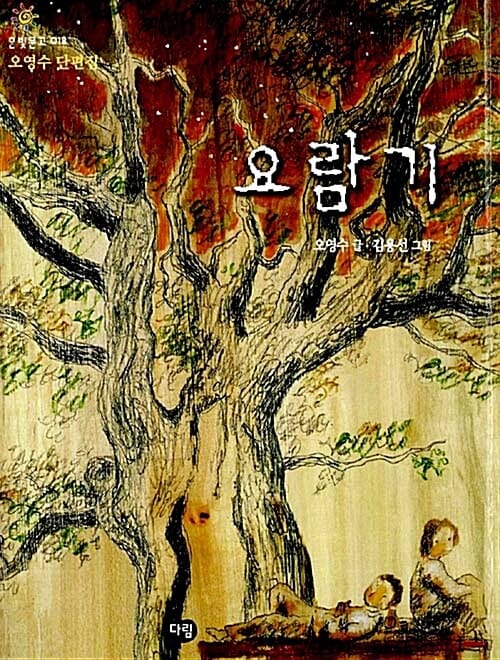 요람기 (한빛문고 018, 오영수 단편집)