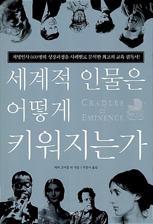 세계적 인물은 어떻게 키워지는가 (저명인사 600명의 성장과정을 사례별로 분석한 최고의 교육 필독서)