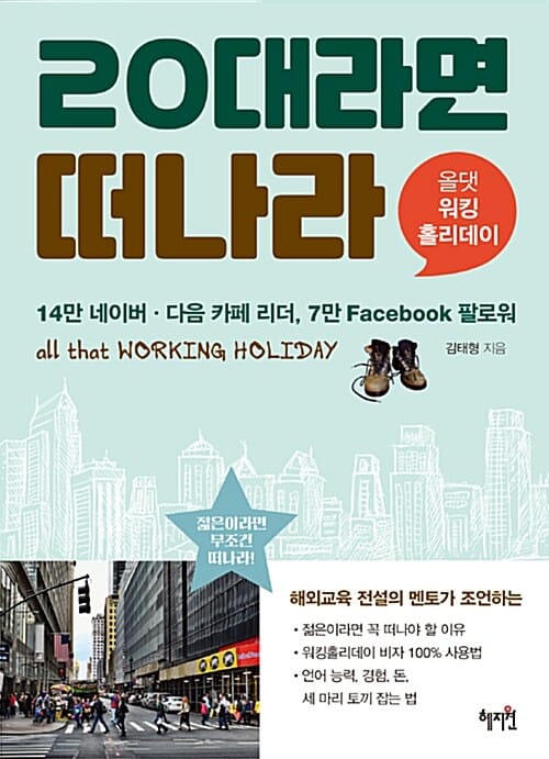 20대라면 떠나라 (올 댓 워킹홀리데이)