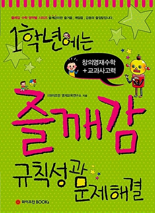 1학년에는 즐깨감 규칙성과 문제해결 (창의영재수학 + 교과사고력)