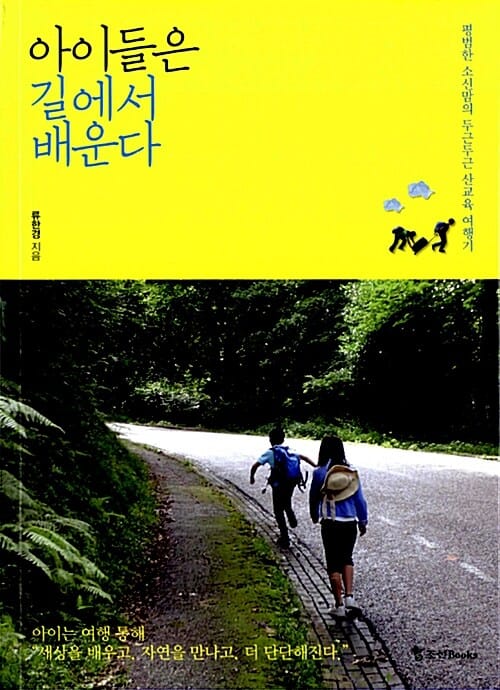 아이들은 길에서 배운다 (평범한 소신맘의 두근두근 산교육 여행기)