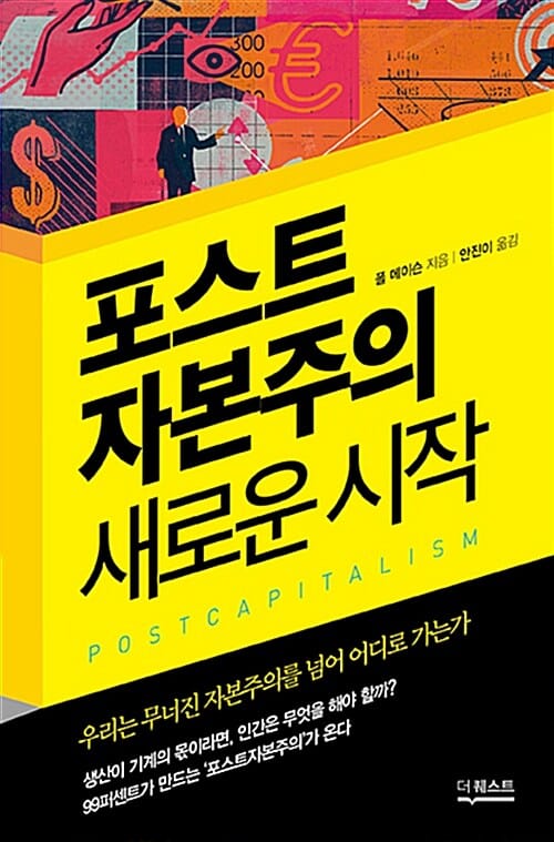 포스트 자본주의 새로운 시작